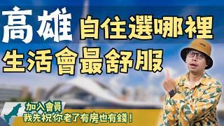 【高雄在地人閒聊】高雄住哪裡最舒服？北漂族該怎麼選？盤點高雄4大推薦地區，回家工作也能幸福自住！#買房阿元 #高雄房地產 #高雄在地人閒聊#高雄人視角#高雄閒聊#高雄觀點#高雄生活#高雄日常#高雄人