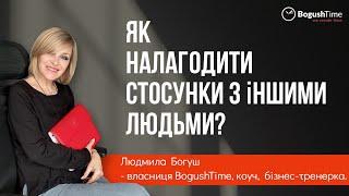 Як налагодити стосунки з іншими людьми?