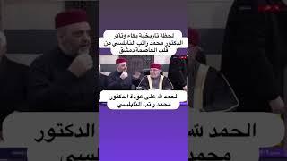 بكاء الدكتور محمد راتب النابلسي في مسجده في دمشق #النابلسي