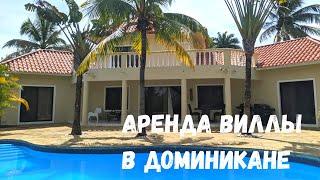 ИЩЕМ ВИЛЛУ В АРЕНДУ I НЕДВИЖИМОСТЬ В ДОМИНИКАНЕ I СКОЛЬКО СТОИТ СНЯТЬ ДОМ В ДОМИНИКАНЕ?