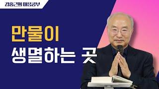 [전심법요93] 만물이 생멸하는 곳 | 궤도에 안착하기