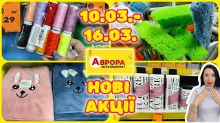 Нові Акції в Аврорі 10.03.-16.03. УСІ АКЦІЙНІ ТОВАРИ. #акції #знижки #акція #аврора