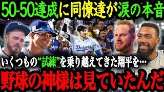 「翔平の50-50達成は本当に心から嬉しいよ」ドジャース同僚・監督たちが語る大谷の苦悩、そして偉業達成の舞台裏【大谷翔平】【海外の反応】