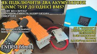 Відключення світла, електрики. Як підключити акумулятор до бмс? Блекаут знову, долаємо! Інвертор.