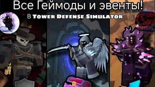 ВСЕ РЕЖИМЫ И ИВЕНТЫ В ТДС! И ИНФОРМАЦИЯ ПРО НИХ! TDS (feat @TDS_Pyro ) | #towerdefensesimulator |