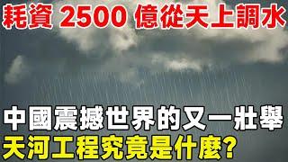 耗資2500億從天上調水，中國震撼世界的又一壯舉！ 天河工程究竟是什麼？#超級工程 #科普 #建造 #中國基建 #建設 #沙漠工程