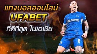 เว็บแทงบอล ufabet เข้าสู่ระบบ เว็บตรง ufabet ออนไลน์ ufabet เว็บหลัก สมัครฟรี ufa 289 ยู ฟ่า เบท