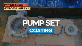 펌프 SET 코팅 [WRC-100 신개념 코팅제]