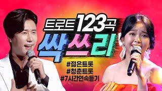 트로트싹쓰리123곡 최신인기곡 선정 트로트 세대교체! 젊은트롯가수들이 펼치는 청춘트롯 7시간