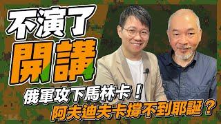 俄軍攻下馬林卡！阿夫迪夫卡撐不到耶誕？【不演了開講】2023.12.04