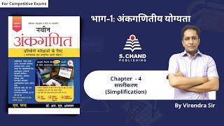 Simplification all Concepts & Tricks | Chapter - 4 | Naveen Ankganit | S Chand Academy