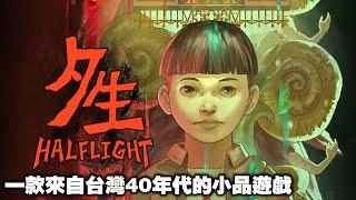 《夕生》一款來自台灣40年代的小品遊戲│蠢羊聊個Game