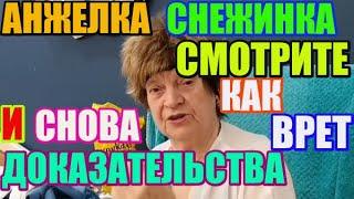Анжелика Снежинская и снова доказательства‼️Смотрите как врёт
