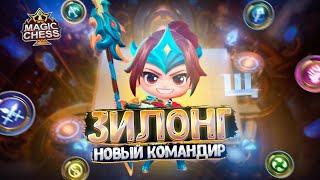 ЗИЛОНГ - НОВЫЙ КОМАНДИР РАССВЕТА!!!  Магические Шахматы Mobile Legends