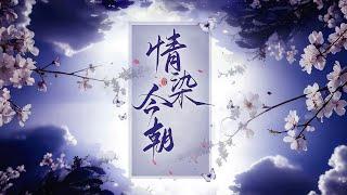 完结《情染今朝》1-486洛染前世被夫君和堂妹联手害死，父女惨死。重生回六年前，她认出锦衣卫指挥使傅大人是前夫兄长。为免重蹈覆辙她顾不得一切只得暂时求助傅大人。#女頻 #古言 #完結