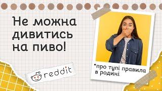 Безглузді правила в родині | Реддіт українською