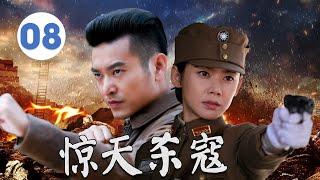 【抗日传奇】《惊天杀寇》第08集｜威震敌胆的抗日英雄在战火中多次斗智斗勇#抗日剧 #chinesedrama2025