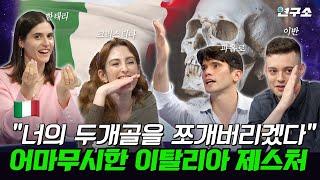 종특특집 Ⅳ. “미쳤어..?” 이탈리아에서 욕하지 않고 욕하는 3가지 방법  / 별다리 연구소