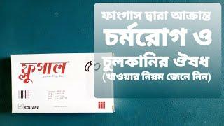 Flugal capsule | ফ্লুগাল ক্যাপসুল | চর্মরোগ ও চুলকানির কার্যকরী ঔষধ