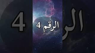 دلالة تكرار رؤية الرقم 4 ومعاني رسالته وتكرار ظهوره في حياتنا