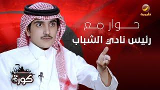 برنامج كورة 20 نوفمبر 2024 - حوار مع رئيس نادي الشباب محمد المنجم