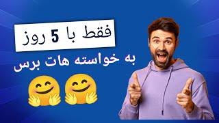 تکنیک نوشتن خواسته ها در 5 روز #فرشتگان #قانون_جذب