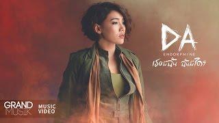 เธอมีฉัน ฉันมีใคร - DA ENDORPHINE【OFFICIAL MV】