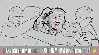 Нравится не нравится - ТРАМП-ПАМ-ПАМ приближается!