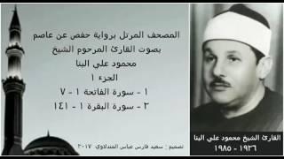 المصحف المرتل ( الجزء ١ ) بصوت القارئ الشيخ محمود علي البنا / نسخة عالية الجودة