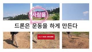 드론은 사람을 운동하게 만든다.-사촌동생편 ai 뮤직[4K,UHD]