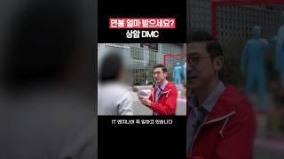 [상암 DMC] 연봉 얼마 받으세요? 직무, 연차별 현실 연봉 #shorts