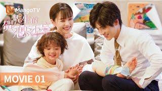 [ENG SUB] MOVIE 01 魏哲鸣变身总裁奶爸携手腹黑萌娃追妻温柔医生 | Unforgettable Love 贺先生的恋恋不忘 | 芒果TV青春剧场