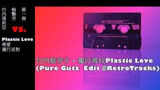 竹內蔡芳子 - 獨行尋找Plastic Love (Pure Gutz Edit @RetroTracks) *竹内まりや-Plastic Love vs. 梅艷芳-尋愛 vs. 蔡一傑-獨行派對*