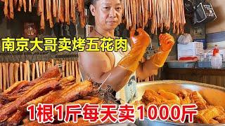 南京大哥卖烤五花肉，1根1斤每天卖1000斤，承诺用冻肉罚500万#麦总去哪吃