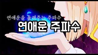 [주파수 신상 ver.] 〰️연애운을 팍팍 올려주는 주파수 