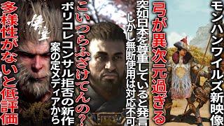 舐め腐ってんな.アサクリシャドウズが突然日本を尊重している発言で開き直る..ポリコレコンサル拒否の黒神話：悟空「女性が登場しない」とメディアから低評価爆撃...モンハンワイルズの弓の新映像がイカれてる