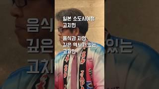 일보 소도시여행 고치현 시코쿠 여행의 모든것 미디어기자 정민두 #일본