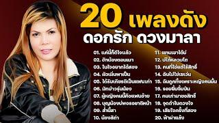 20 เพลงเพราะ | ดอกรัก ดวงมาลา | ฮักน้องตอนเมา,ในใจอยากได้สอง,มักบ่าวรุ่นน้อง