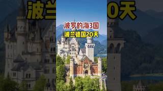 波罗的海三国爱沙尼亚、拉脱维亚、立陶宛、波兰、德国20天。上海往返、吉祥航空可安排全国联运。9月21日  40599元/位  10月19日出发 39999元/位提前90天报名立减800元/位 #旅行