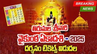 తిరుపతి వైకుంఠ ఏకాదశి 2025 | tirupati vaikunta ekadasi 2025 tickets online Booking | Bhakthi Margam