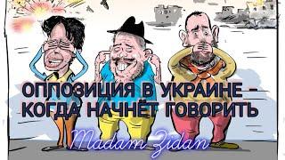  ОППОЗИЦИЯ В УКРАИНЕ - КОГДА НАЧНЁТ ГОВОРИТЬ ⁉️ Таро расклад ️