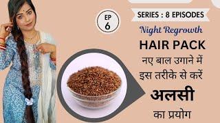 Night Regrowth Hair Pack *अलसी* का इस तरीके का प्रयोग कोई नहीं बताया *नए बाल उगाने* में सहायता करें।