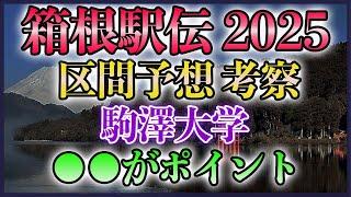 【62分台続出】箱根駅伝2025 区間予想考察【駒澤大学】