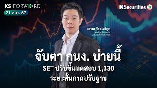 KS Forward 21 ส.ค. 2567 - จับตาประชุมกนง.บ่ายนี้ / SET ปรับขึ้นทดสอบ 1,330 ระยะสั้นคาดปรับฐาน