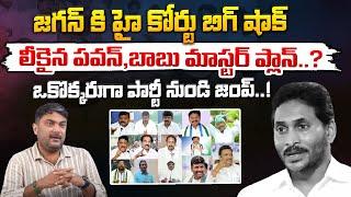 High Court Big Shock To YS Jagan | CM Chandrababu Plan Leaked..? | RED TV Talkies