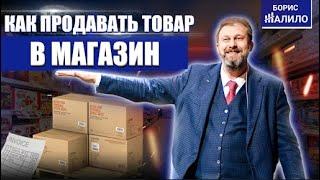 Как продать товар в магазин или торговую сеть? Техника продаж для КАМ. b2b2с продажи