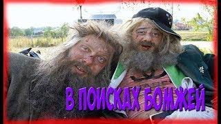 РОМЫЧ ИЩЕТ БОМЖЕЙ#1