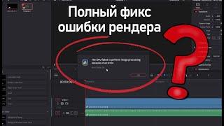 DaVinci Решение - "the gpu failed to perform image processing because of an error. error code: -59"