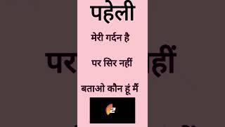 Paheliyan in hindi | Kathin paheliyan |  Hindi paheliyan | पहेली |#short #gk #digishreeyansh #gkquiz