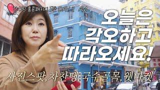 홍콩 거주민만 알 수 있는 곳 골라골라 추천해드립니다. 홍콩 완차이의 모든 것 전격공개! - 사진스팟, 차찬탱, 국수골목, 웻마켓 / 강수정 홍콩패키지 5탄!